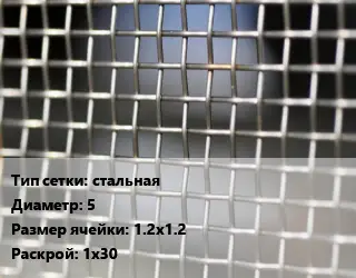 Сетка тканая стальная d=5 Ячейка: 1.2х1.2 1х30